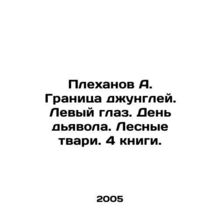 Plekhanov A. Jungle border. Left eye. Day of the Devil. Forest creatures. 4 boo