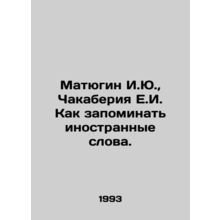Matyugin I.Yu, Chakaberia E.I. How to memorize foreign words. In Russian /Maty