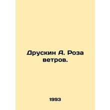 Druskin A. Winds Rose. In Russian /Druskin A. Roza vetrov.