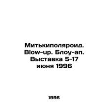 Mitcypolaroid. Blow-up. Blow-up. Exhibition June 5-17, 1996 In Russian /Mitkip