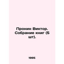 Pronin Viktor. Book collection (5 pcs.). In Russian /Pronin Viktor. Sobranie k