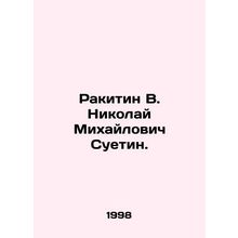 Rakitin V. Nikolai Mikhailovich Suetin In Russian /Rakitin V. Nikolay Mikhaylo