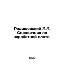 Radishevsky A.A. Wage Guide. In Russian /Radishevskiy A.A. Spravochnik po zara