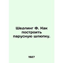 Shedling F. How to build a sailing boat. In Russian /Shedling F. Kak postroit p