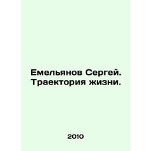 Sergei Yemelyanov. The trajectory of life. In Russian /Emelyanov Sergey. Traekt
