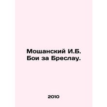 Moshchansky I.B. The Battle of Breslau. In Russian /Moshchanskiy I.B. Boi za Br