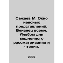 Sazhaev M. Window of unclear ideas. Twin to everything. An album for slow viewin