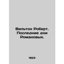 Wilton Robert. The Last Days of the Romanovs. In Russian /Vilton Robert. Posled