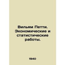William Petty: Economic and Statistical Works. In Russian /Vilyam Petti. Ekonom