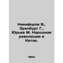 Nikiforov V., Erenburg G., Yuryev M. The Peoples Revolution in China. In Russ