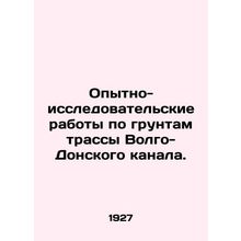 Experimental research work on the ground of the Volga-Don canal route. In Russi