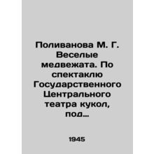 Polivanova M. G. Merry bears. Based on the play by the State Central Puppet The