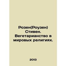 Rosen Stephen. Vegetarianism in the worlds religions. In Russian /Rozen(Rouzen