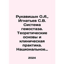 Rukavitsyn O.A., Ignatiev S.V. System of hemostasis. Theoretical Basis and Cl
