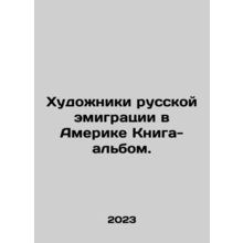 Artists of Russian emigration in America Book-album. In Russian /Khudozhniki r