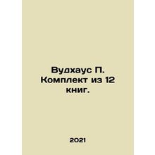 Woodhouse P. A set of 12 books. In Russian /Vudkhaus P. Komplekt iz 12 knig.