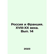Russia and France. 18th and 20th Century. Volume 14. In Russian /Rossiya i Frant