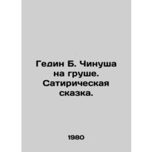 Hedin B. Chinusha on the Pear. A satirical tale. In Russian /Gedin B. Chinusha