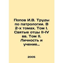 Popov I.V. Works on Patronology. In 2 Volumes. Volume I. Holy Fathers II-IV Cen