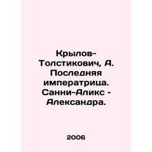 Krylov-Tolstikovich, A. The Last Empress. Sunny-Alix, Alexandra. In Russian /Kr