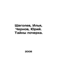 Shchegolev, Ilya, Chernov, Yuri. Mysteries of handwriting. In Russian /Shchego