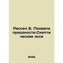 Russell B. Praise for Celebration. Skeptical Essays In Russian /Rassel B. Pokh