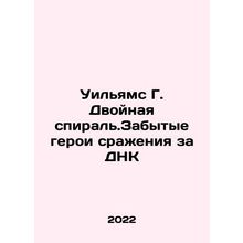 Williams G. Double helix: Forgotten heroes of the battle for DNA In Russian /U