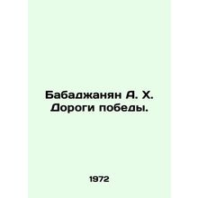 Babajanian A. H. Victory Roads. In Russian /Babadzhanyan A. Kh. Dorogi pobedy.