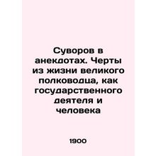 Suvorov in anecdotes. Features from the life of a great commander, as a statesm