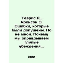Tewlis K., Aronson E. The mistakes that were made, but not by me. Why do we ju