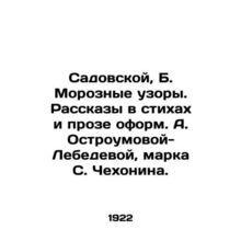 Sadovskaya, B. Frosty patterns. Stories in poems and prose by A. Ostroumova-Leb