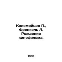 P. Kolomoitsev, L. Frankel The Birth of a Film./Kolomoytsev P., Frenkel L. Roz