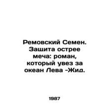 Removsky Semyon. Defense sharper than the sword: the novel that took Leva-Yid ac