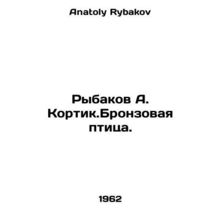 Rybakov A. Kortik. Bronze bird. In Russian /Rybakov A. Kortik.Bronzovaya ptitsa