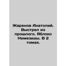 Anatoly Zharanov. A shot from the past. Nemesis Apple. In 2 volumes. In Russia