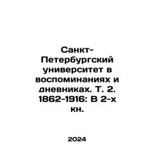 St. Petersburg University in Memories and Diaries. Vol. 2. 1862-1916: In 2 Boo
