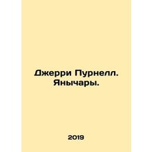 Jerry Purnell In Russian /Dzherri Purnell. Yanychary.