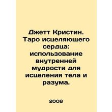 Jett Kristin. The Tarot of the Healing Heart: The Use of Inner Wisdom for the H