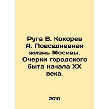 Ruga V. Kokorev A. Everyday Life in Moscow. Essays on Urban Life at the Early