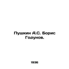 Pushkin A.S. Boris Godunov. In Russian /Pushkin A.S. Boris Godunov.