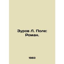 Zurov L. Pole: Roman. In Russian /Zurov L. Pole: Roman.
