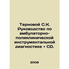 Ternoy SK Guidelines for outpatient and polyclinic instrumental diagnostics and