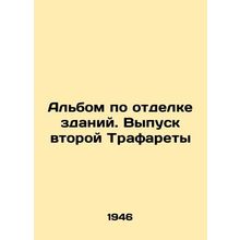 Building Decoration Album: Second Stencils Release In Russian /Albom po otdelke