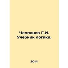 Chelpanov G.I. Textbook of Logic. In Russian /Chelpanov G.I. Uchebnik logiki.