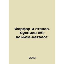 Porcelain and glass. Auction # 5: catalogue album. In Russian /Farfor i steklo.