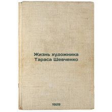 Zhizn' khudozhnika Tarasa Shevchenko. In Russian /The Life of the Artist Tara...