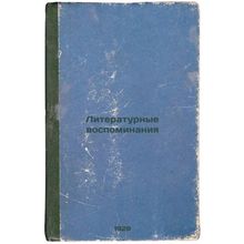 Literaturnye vospominaniya. In Russian /Literary Memories