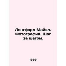 Michael Langford. Photography. Step by step. In Russian (ask us if in doubt)/Len