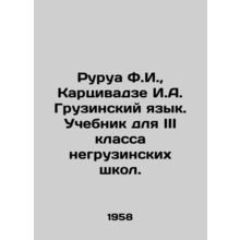 Rurua F.I., Kartsivadze I.A. Georgian Language. A textbook for the third grade o