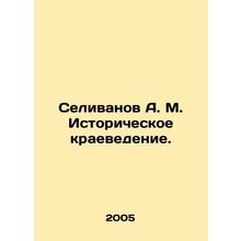 Selivanov A. M. Historical Local History. In Russian /Selivanov A. M. Istoriche